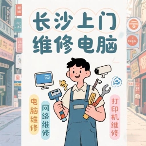 長(zhǎng)沙上門維修電腦專家——快速解決您的IT問題！